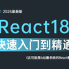 【2025最新版】React18零基础入门+项目实战视频教程（整整141集