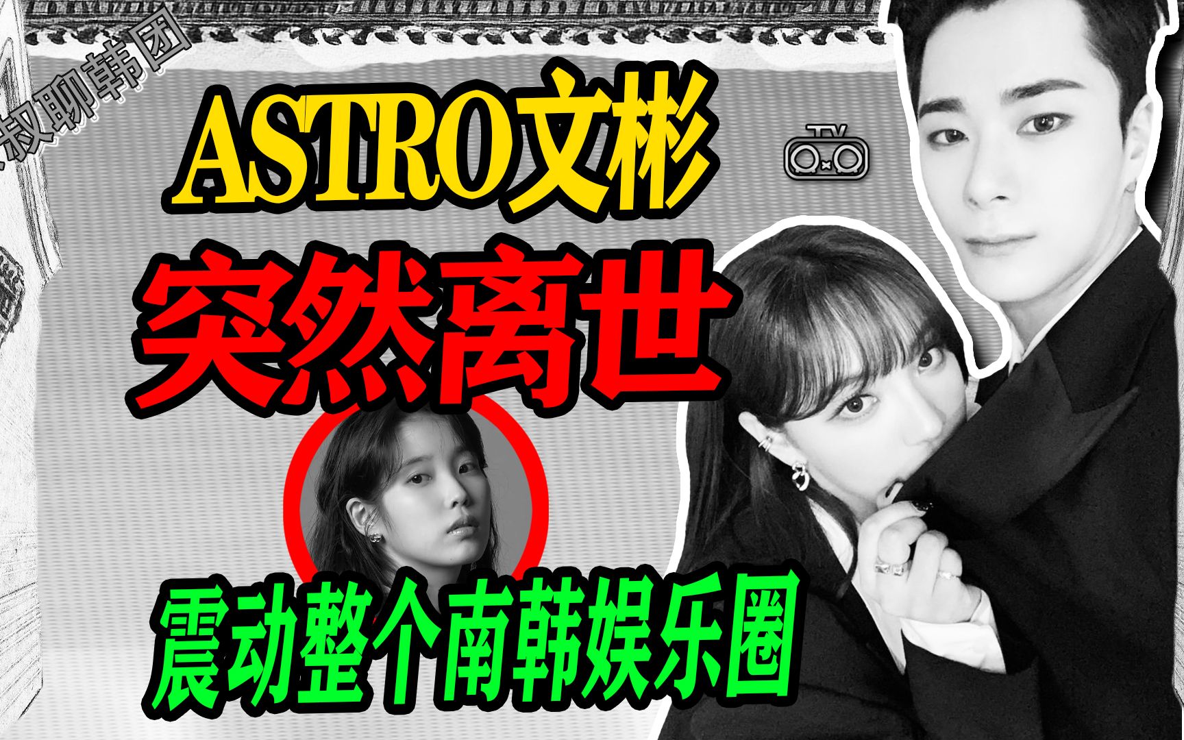 N.527 ASTRO文彬突然离世震动整个南韩娱乐圈billlie暂停全部行程【老北京聊韩团】