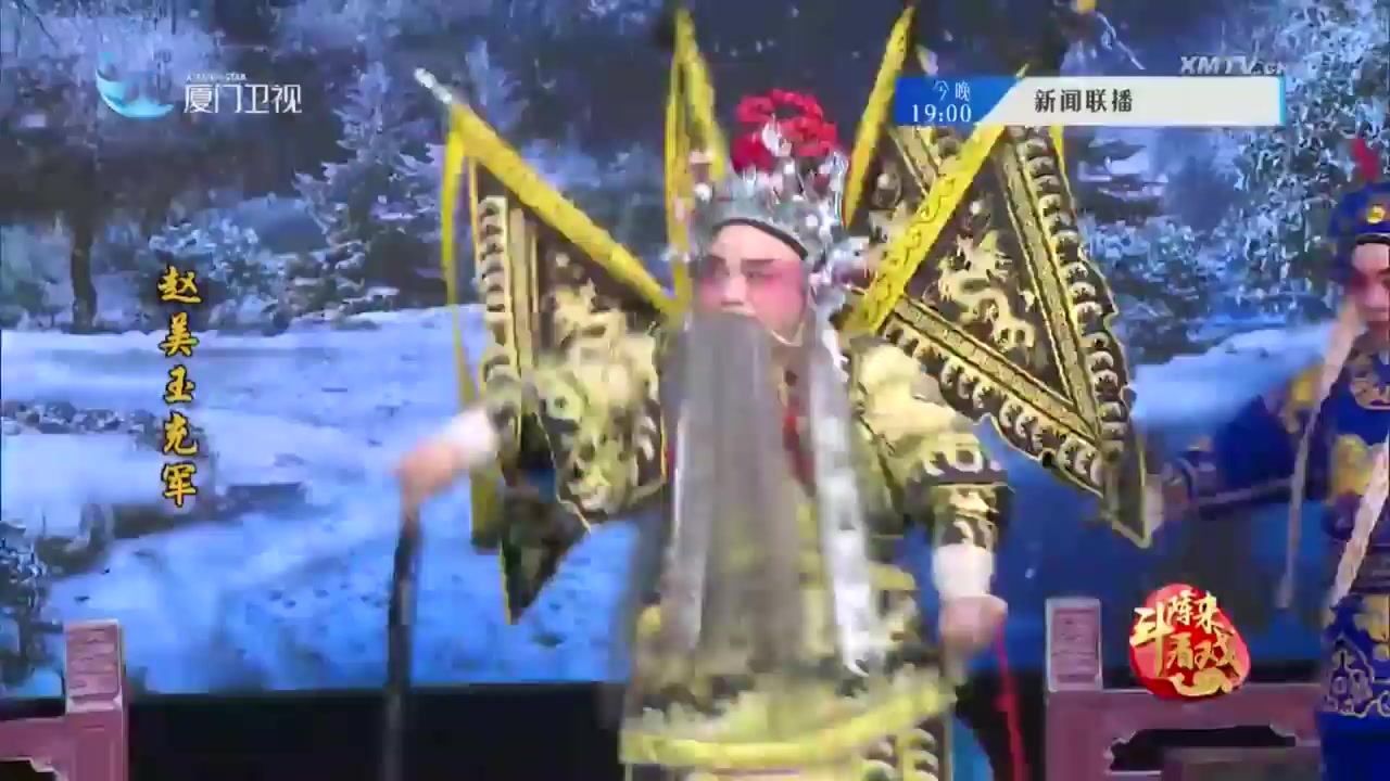 赵美玉充军 斗阵来看戏