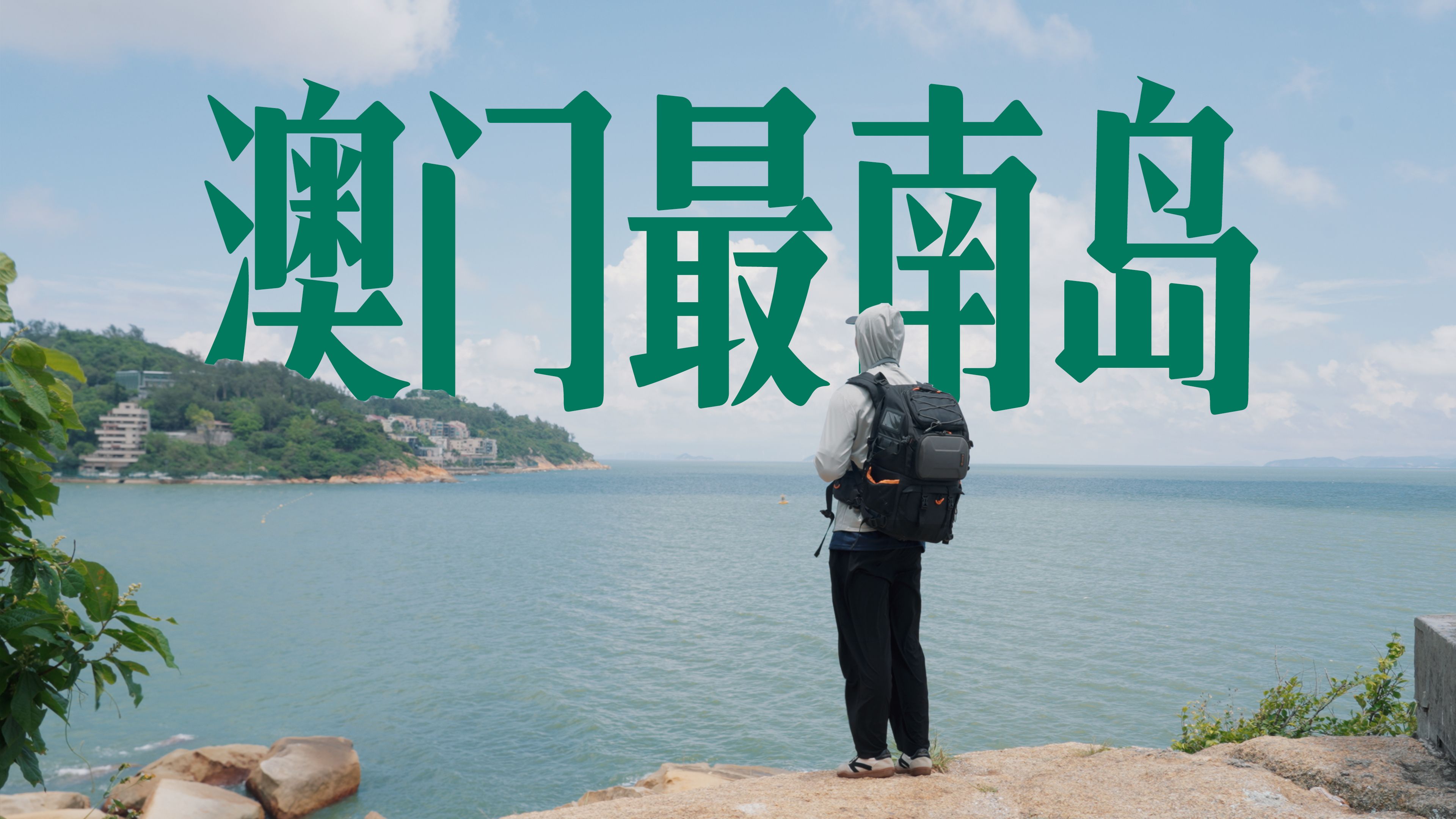 漫游澳门最南端的路环岛，看看乡村与大自然下的另一个澳门