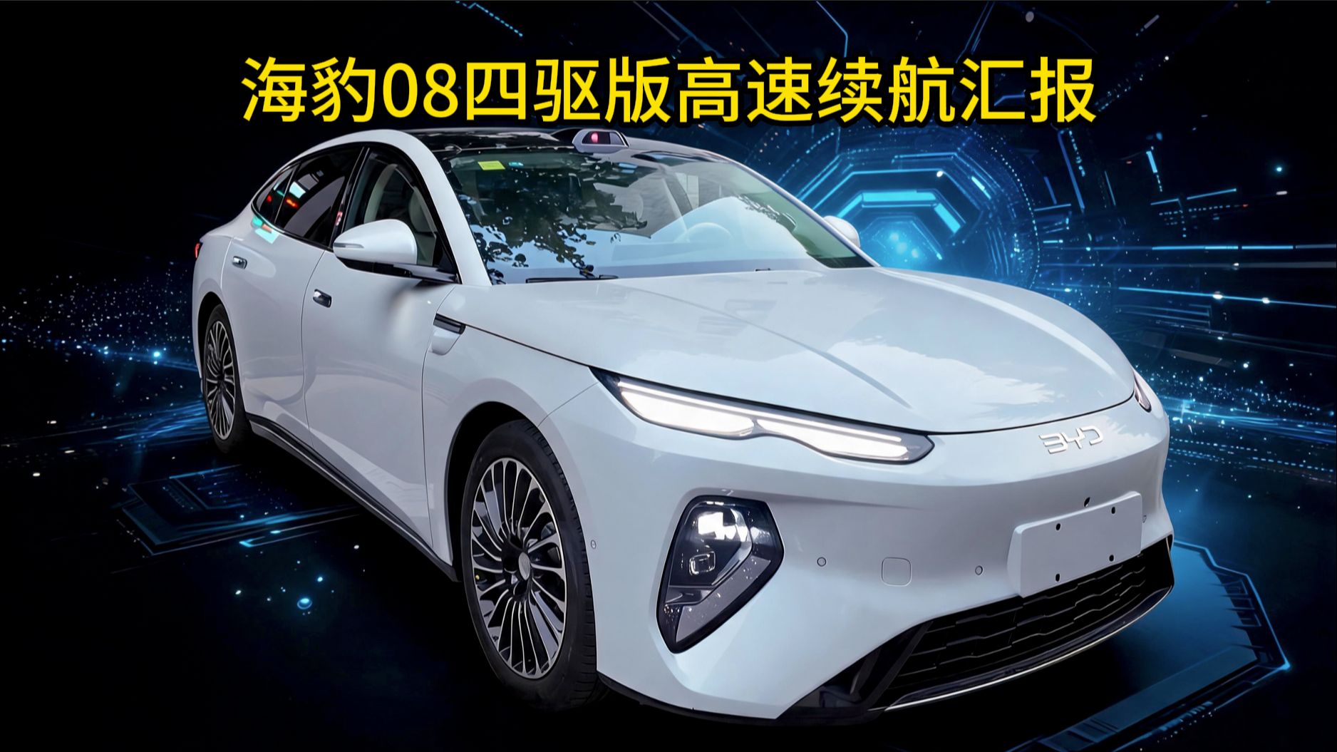 疯膜哥版比亚迪海豹08 EV四驱版续航测试来了！