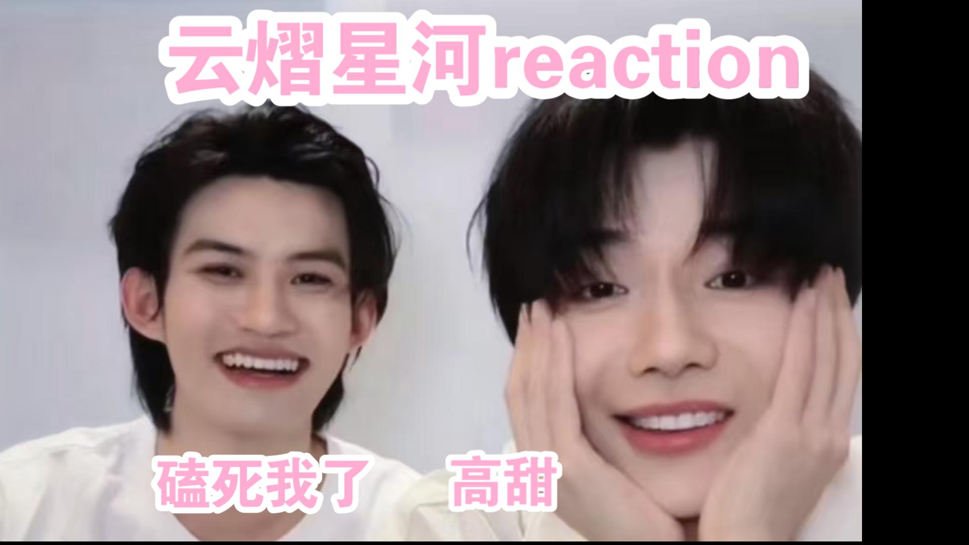 【安利向｜云熠星河纯路人reaction】第一次了解这对CP好甜，好好嗑，救命