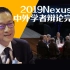 中外辩论：2019年Nexus圆桌会完整版