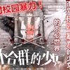【亮光】【指缝阳光（不合群的少女）】8.6更新 职场新人出头手册