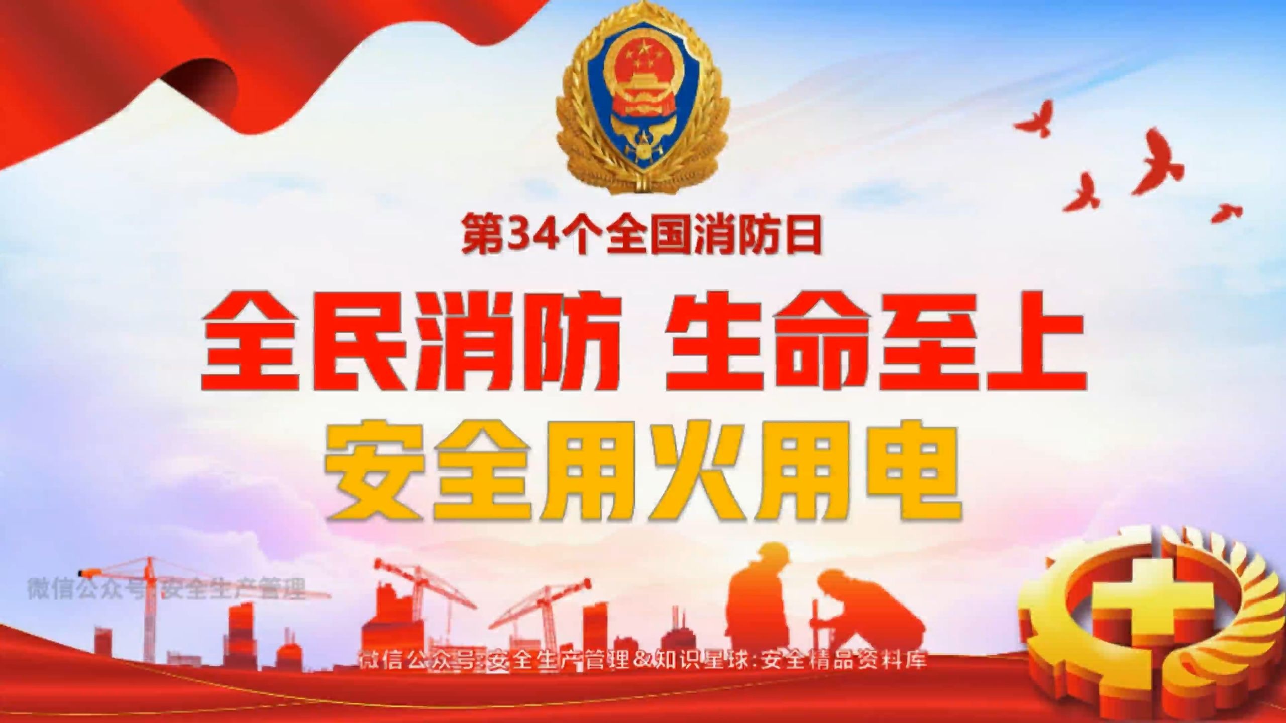 2025全国消防宣传月安全警示教育片