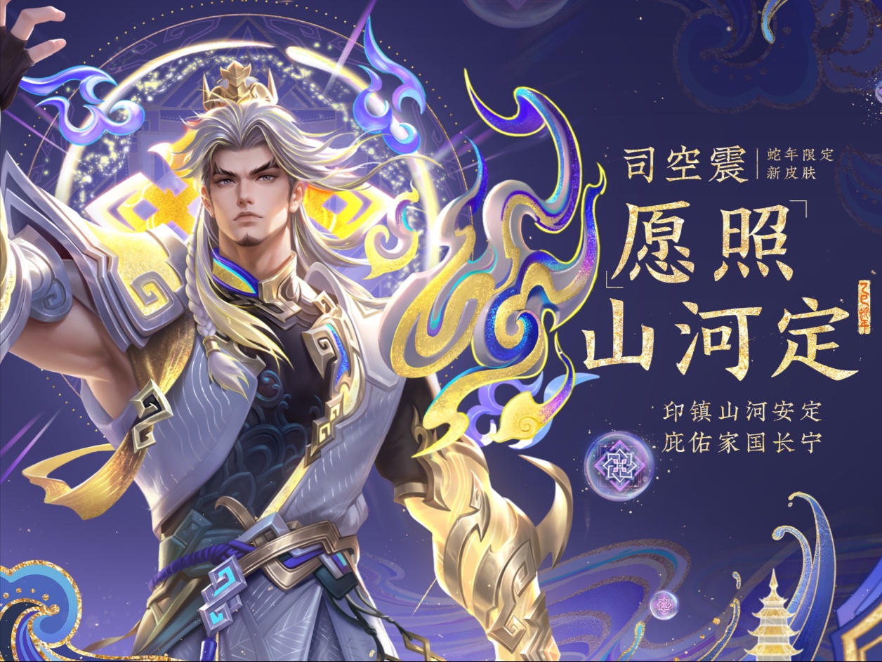 蛇年限定皮肤【司空震-愿照·山河定】，应【山河安定 家国长宁】之愿，愿你诸事皆安！