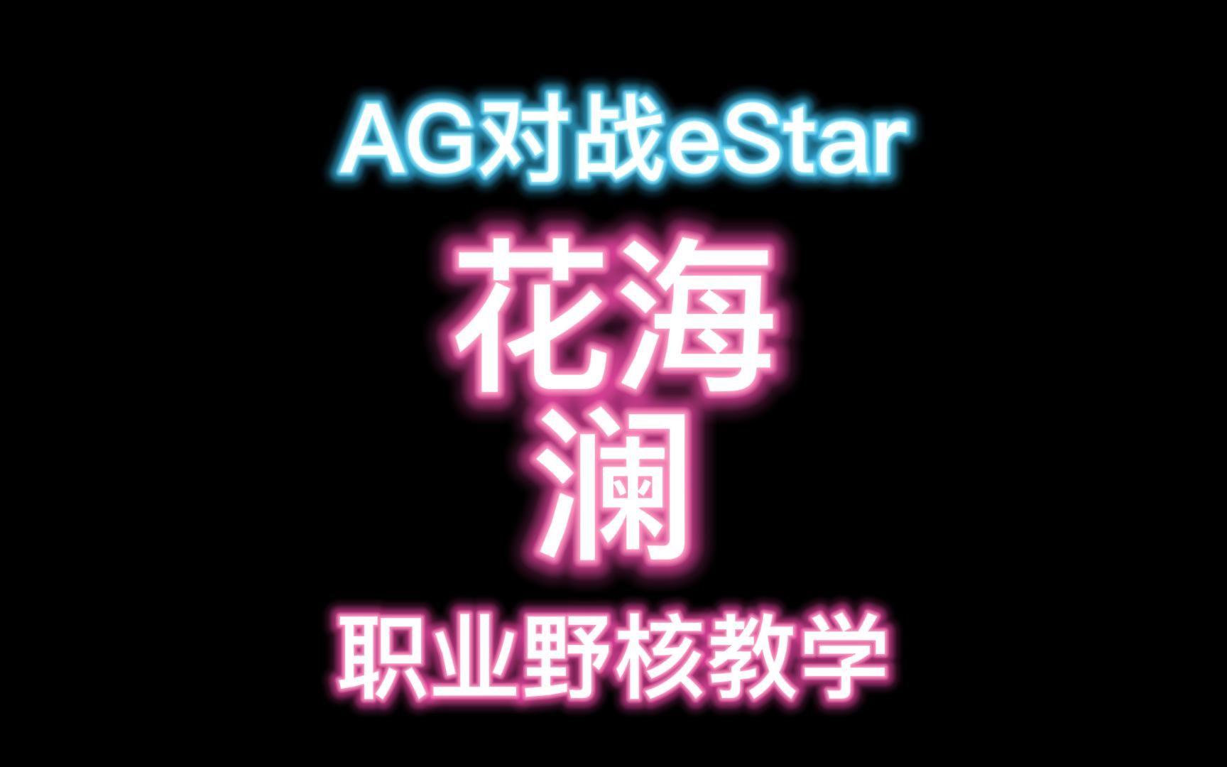 estar花海澜打野超级质量局职业野核教学KPLS组成都AG超玩会对战武汉eStarpro哔哩哔哩bilibili