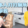精致到变态的日本人：上班第一件事是擦厕所