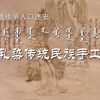 百岁非遗传承人口述史  第一集