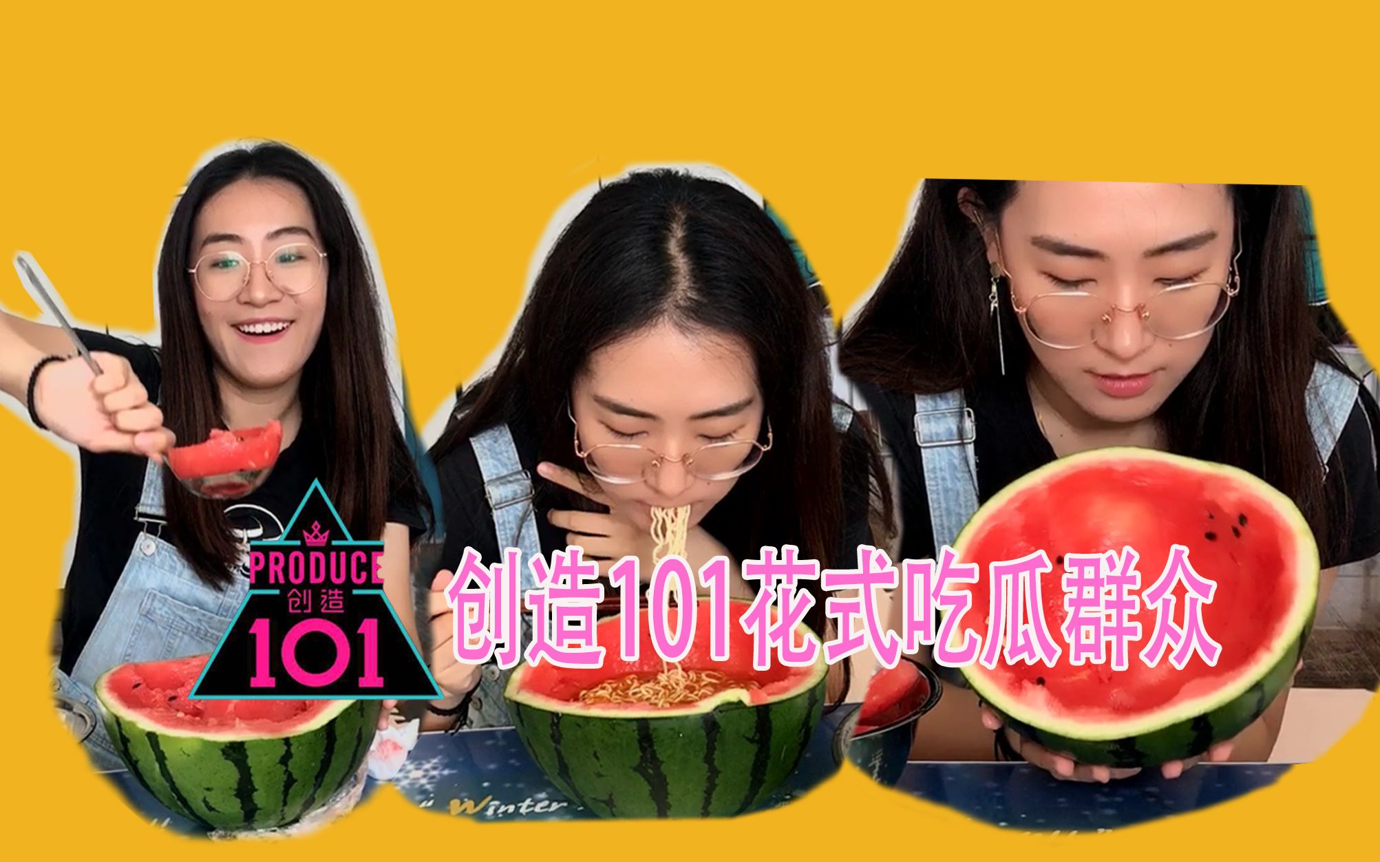 西瓜泡面竟想逆风翻盘?!创造101吃瓜群众以身试面!!