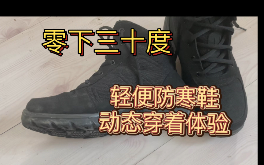 零下三十度-轻便防寒鞋穿着体验（动态），静态建议穿带羊毛的靴子，还有厚羊毛袜。