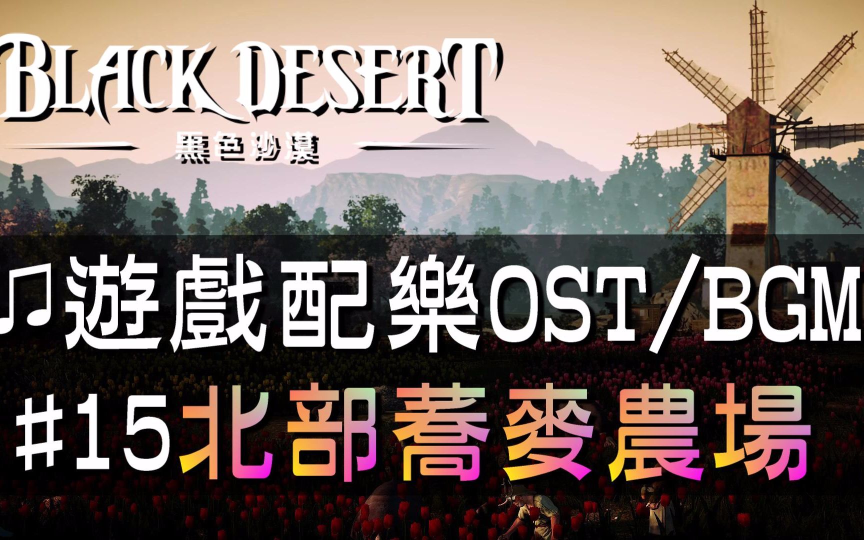 【黑色沙漠♫音樂】#15北部蕎麥農場｜Black Desert OST/BGM/soundtrack Northern