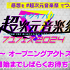 オダイバ!!超次元音楽祭 フユフェス2024 DAY