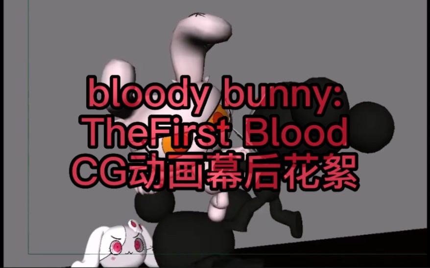 血兔:第一滴血CG动画，幕后花絮bloody bunny