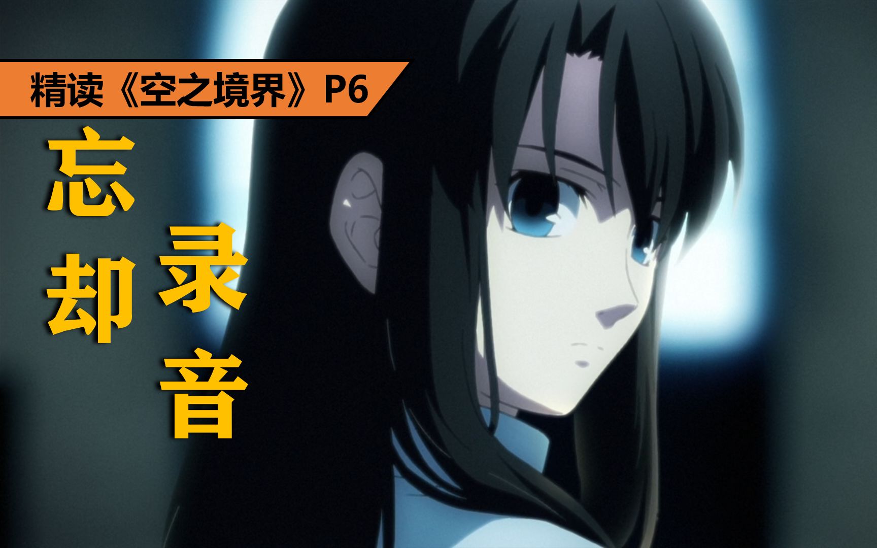 惨绝人寰！16岁少女被逼良为娼之后 精读《空之境界》P6：《忘却录音》