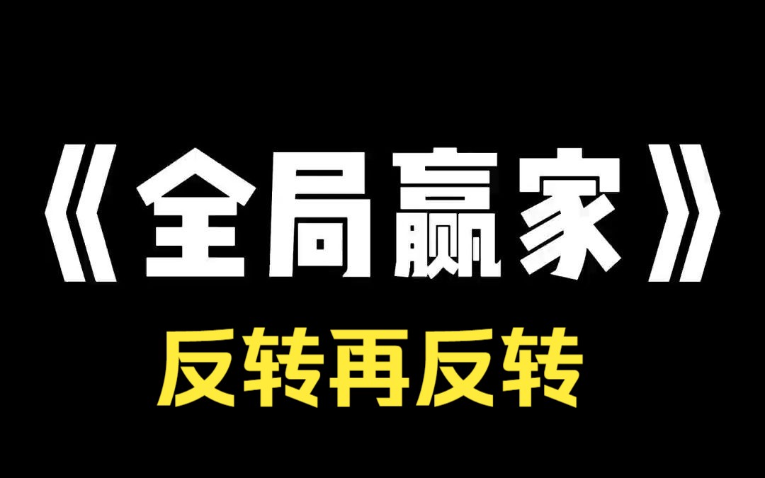 小说推荐~《全局赢家》反转反转再反转,你以为的结局不过才刚刚开始哔哩哔哩bilibili