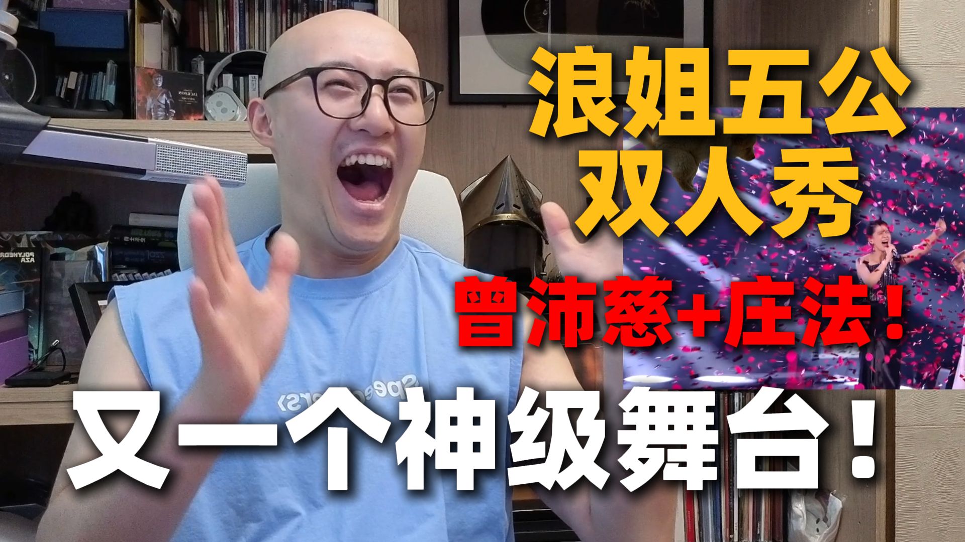【RAY评】浪姐五公双人秀！曾沛慈+庄法又造神级舞台！