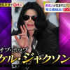 日本综艺25年1月还在播放Michael Jackson 2006年访日的片段