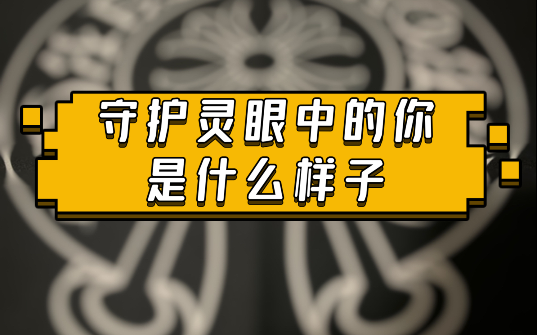 怎么说:守护灵眼中的你是什么样子[一次目更~]的第1张示图