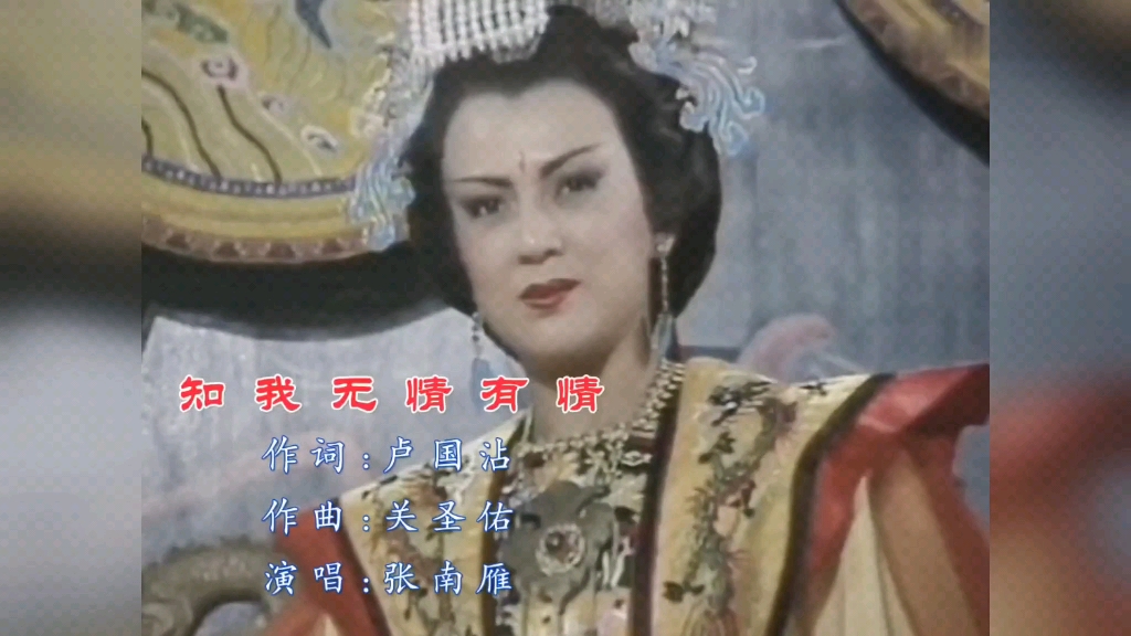 1985年，冯宝宝版《武则天》片头曲《知我无情有情》演唱张南雁