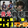 中国兽父肖宏亮