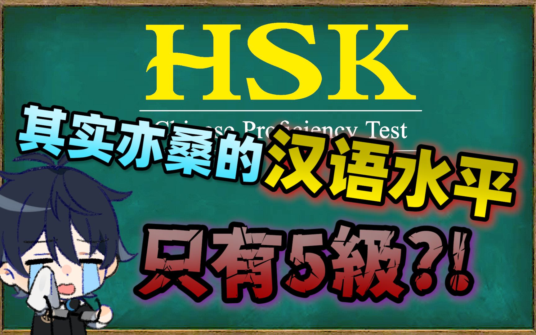 hsk-5