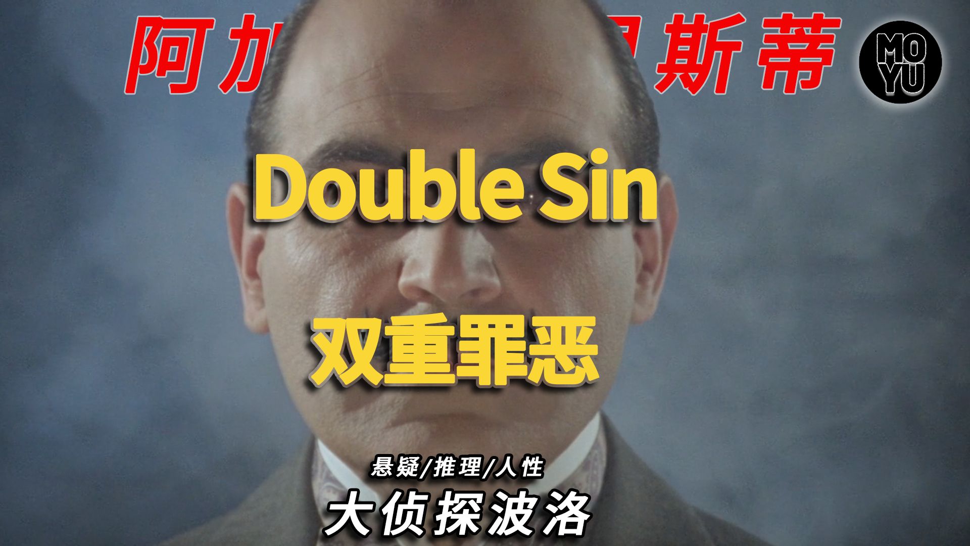 阿婆笔下最真实的波洛：自恋、敏感，却无比动人！《双重罪恶》