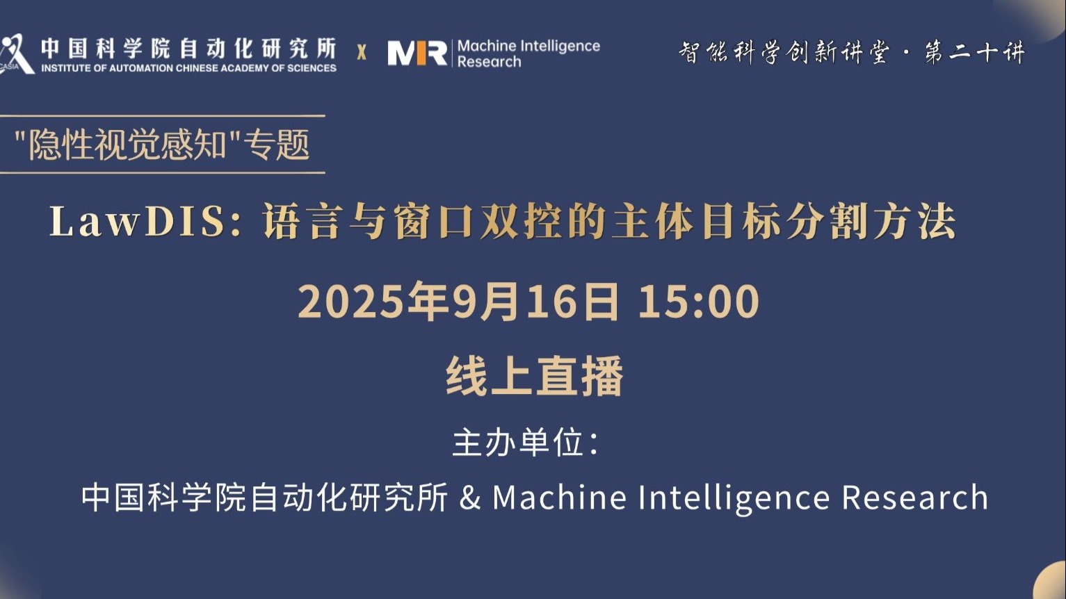 LawDIS：语言与窗口双控的主体目标分割方法 | 智能科学创新讲堂“隐性视觉感知”专题