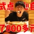 帅哥花158元吃粤式点心自助，吃了二十多笼，价值800多元，回本了