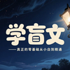 【学盲文】真正的零基础从小白到精通保姆级教程-第198课