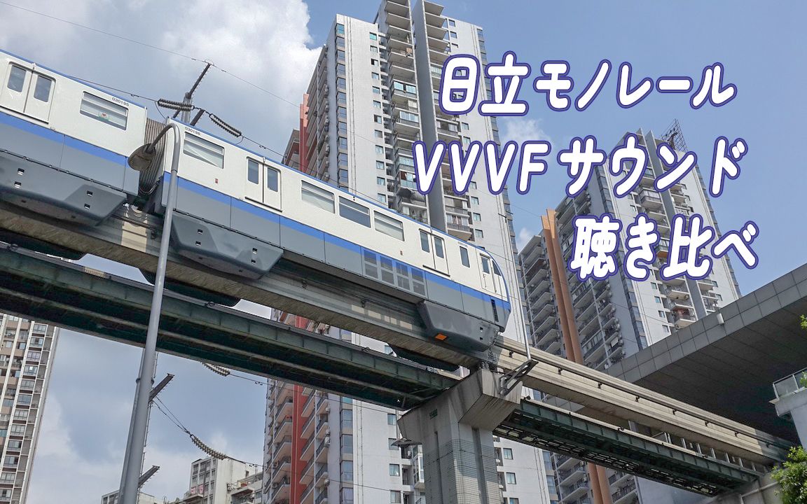 【VVVF】聆听比较系列 · 7 种跨座式单轨列车的日立 IGBT-VVVF 音