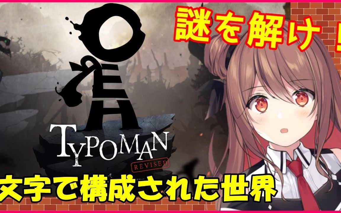 Typoman 華麗に解決いたしましょう 楪帆波 哔哩哔哩 つロ干杯 Bilibili