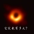 首张黑洞照片上的M87有多大？看上去模糊渺小，实际是这样的