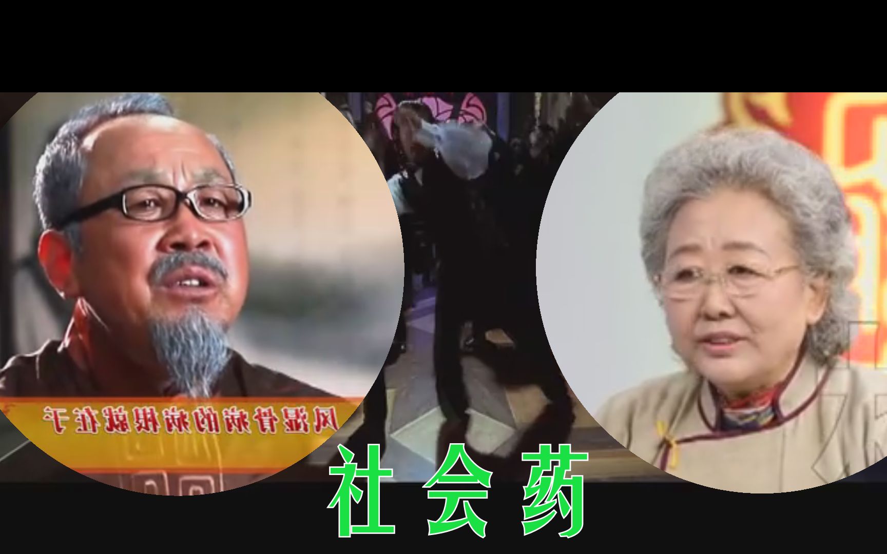 社会药(你大爷终究是你大爷,你大妈还是你大妈)