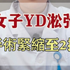 女子阴道松弛，手术紧缩至2指