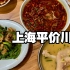 上海平价川菜馆，每天座无虚席，人均50多吃到撑，家常味道