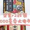 坚果r2改装8000毫安大电池