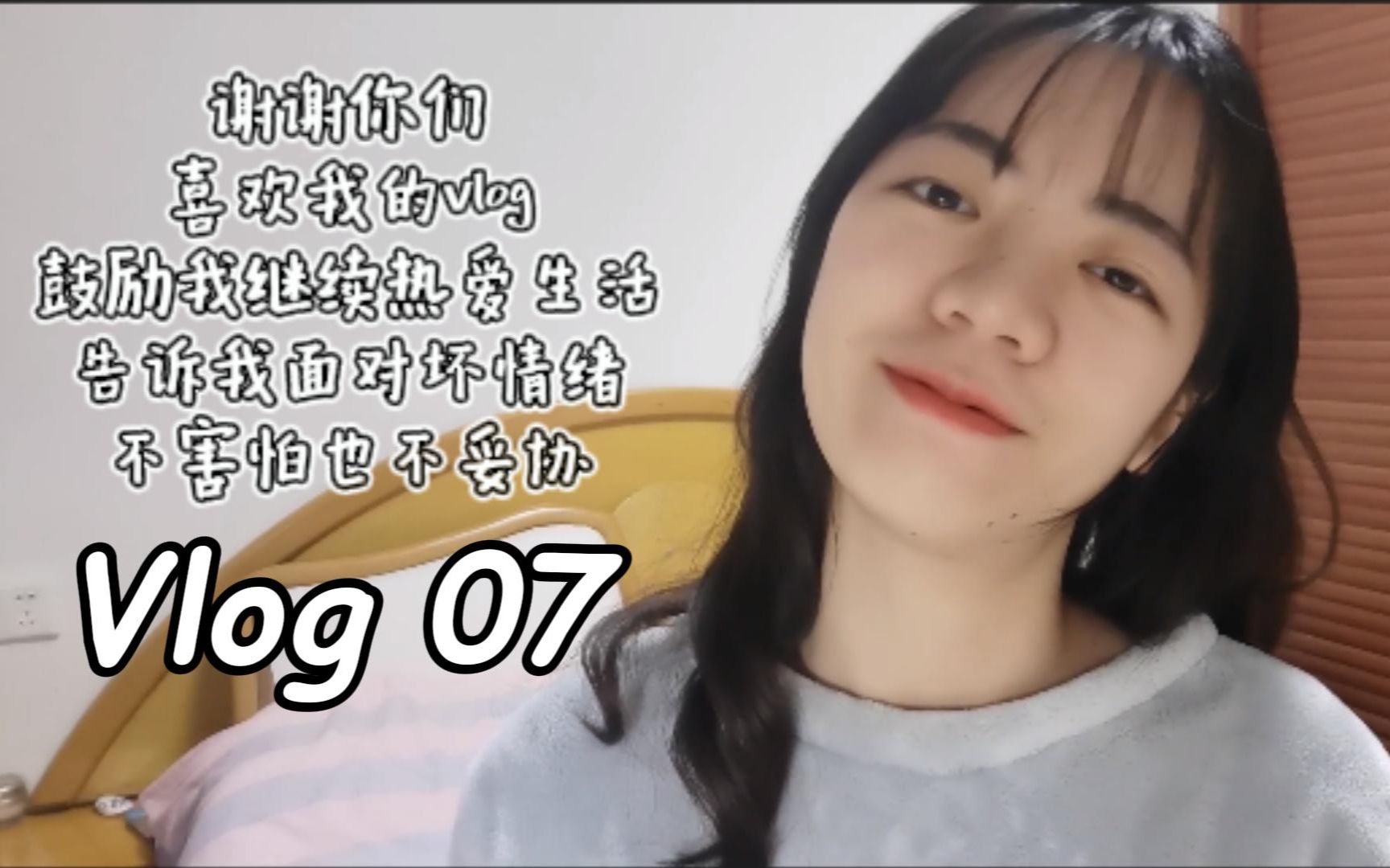 失恋治愈vlog#07|是时候和失恋系列说再见啦|开始爱学习爱自己的生活|悲伤的情绪会随时间淡化的|我还是那个爱吃爱笑阳光快乐的女孩|感谢各位的陪伴与支持