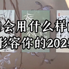 【小众占卜过香】李白会用什么样的词来形容你的2025年