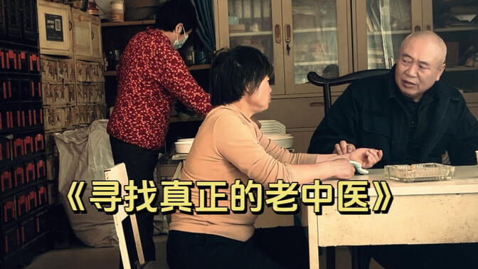 河南郑州农村里的一个老中医，擅长治疗皮肤病