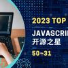 2023 TOP 50 JAVASCRIPT 开源之星