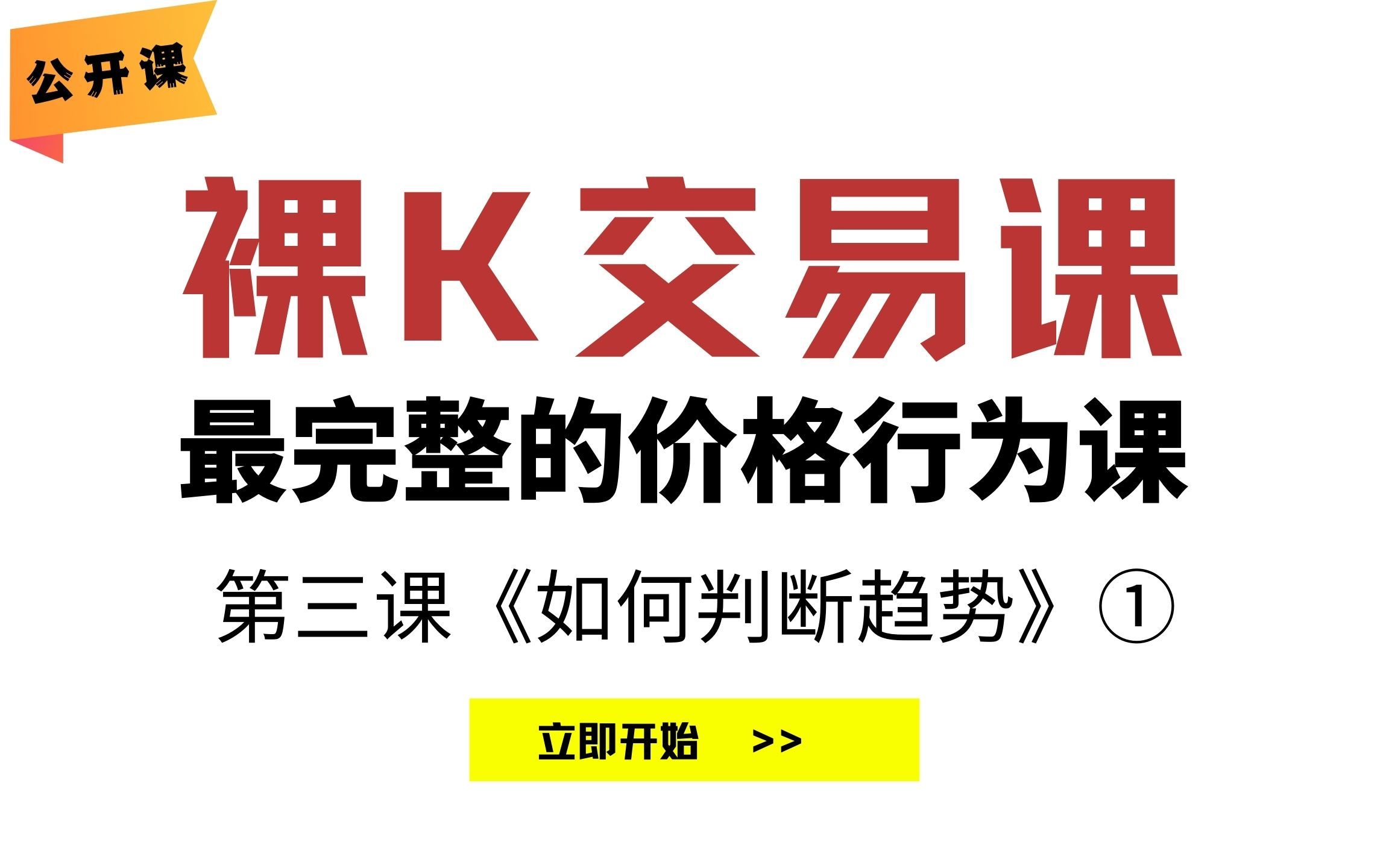 如何判断趋势 识别趋势 趋势特征 裸k交易教学 价格行为教学 第三课《如何判断趋势》《識別趨勢》① 老k的交易课 Suppler 最近要看期货 哔哩哔哩视频