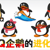 1999年QQ企鹅诞生，到2021年，鹅君经历了哪些进化