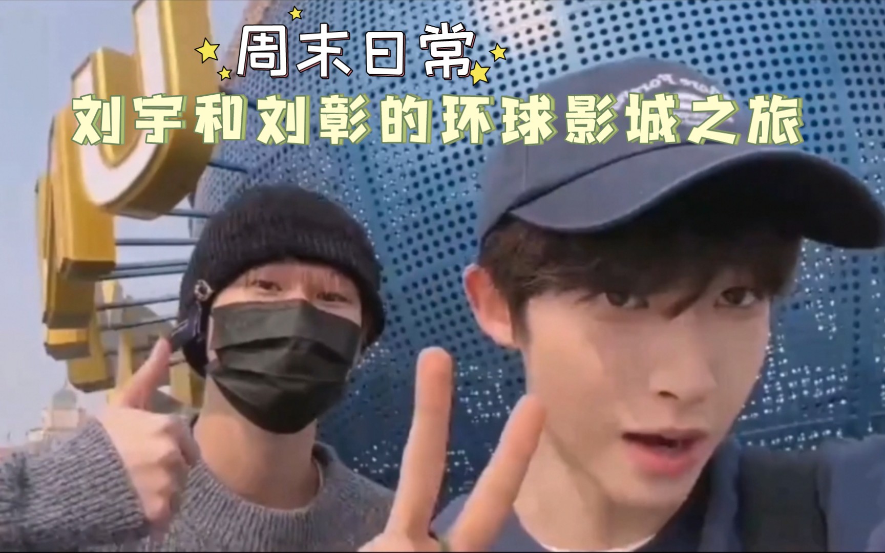 【刘宇×ak刘彰】环球影城之旅vlog
