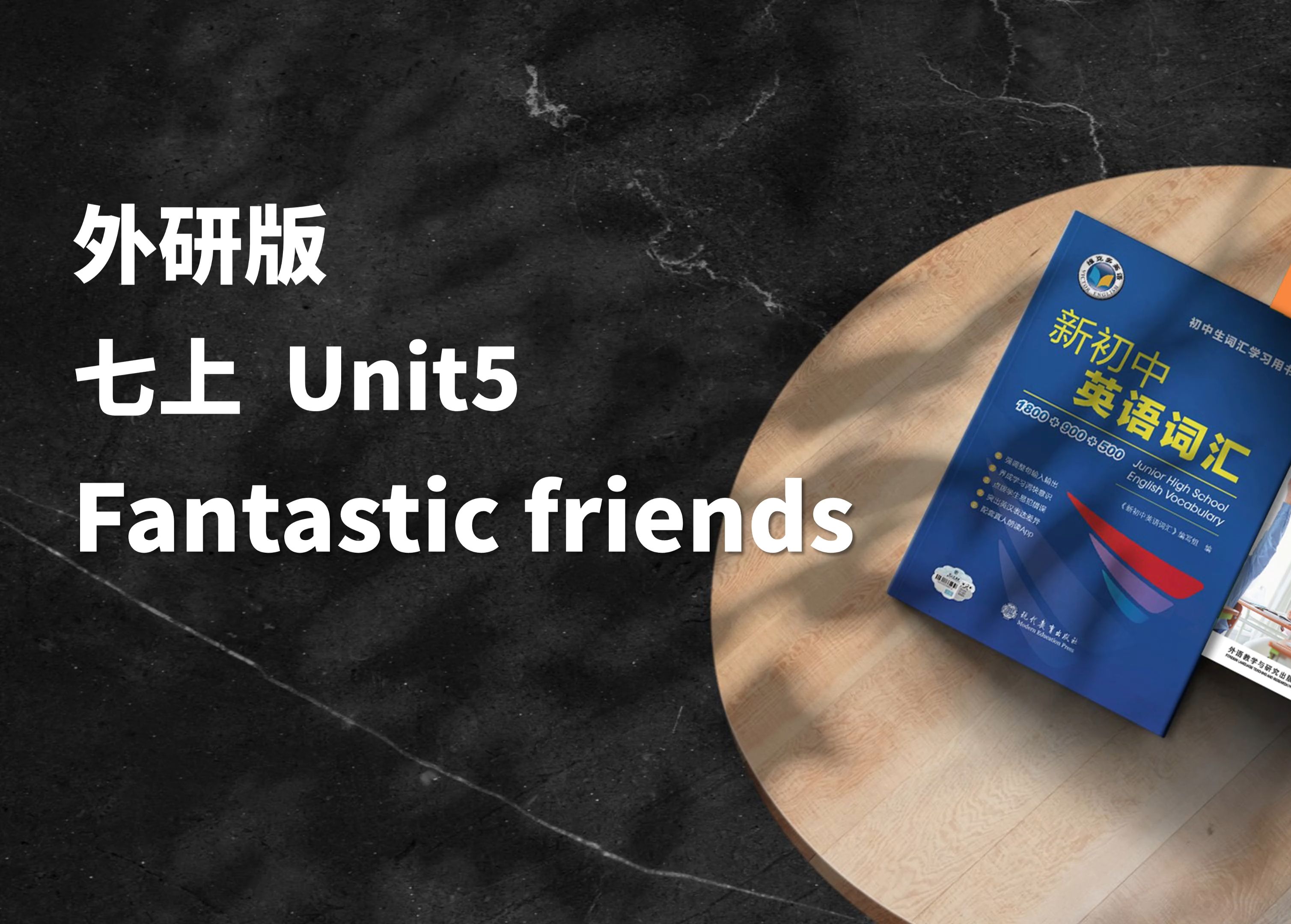 早读神器！新教材！24秋季新外研版七年级上 Unit5