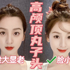 十年丸子头经验分享|完美解决高颅顶