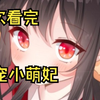 《爆宠小萌妃》一次看完‖特工水云夭意外穿越到另一个世界，发现自己不仅变成了水云涧的圣女，还变成了只有三年寿命的小萝莉
