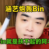 涵艺炮轰Bin:联盟那么捧他，他这种人就是扶不起的阿斗！他这性格，就算拿了冠军也没人喜欢他！