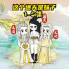 这个通天是妹子1-5集