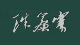 京剧双阳公主风萧萧惯长征千里战马曲谱